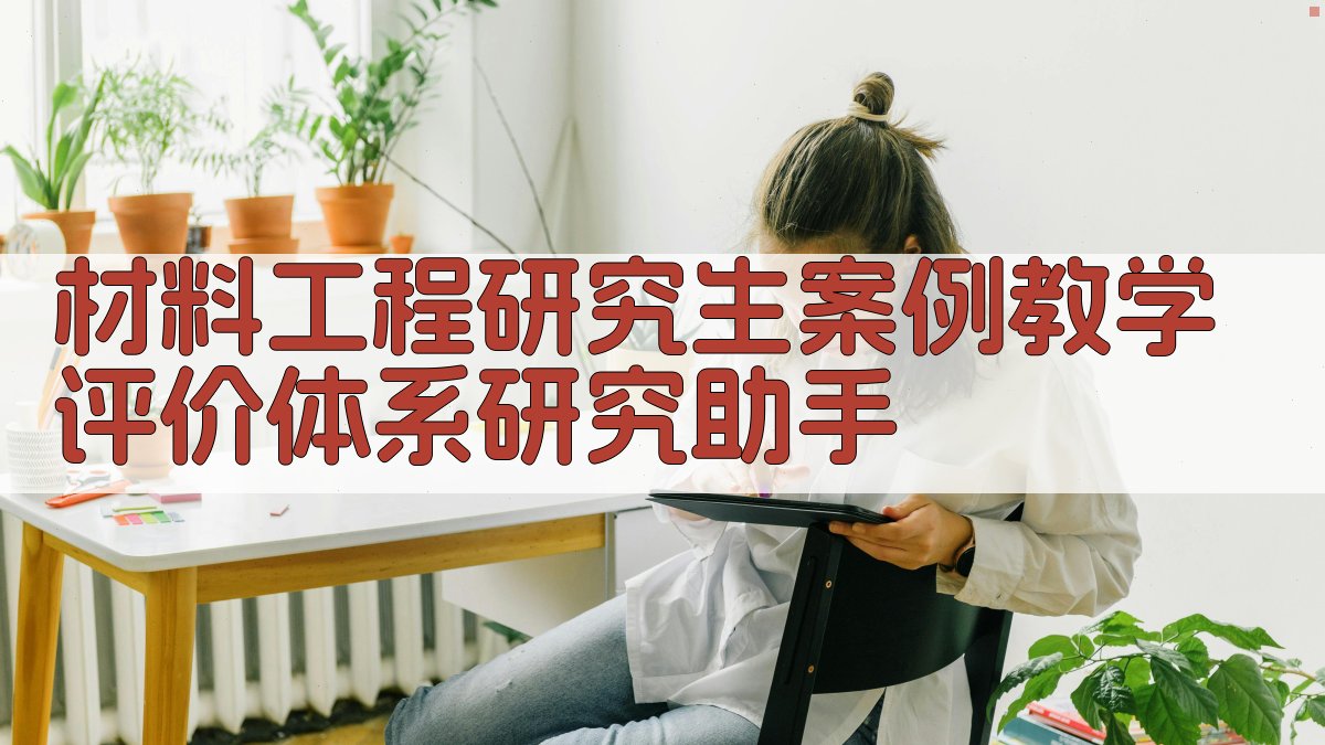 材料工程研究生案例教学评价体系研究助手