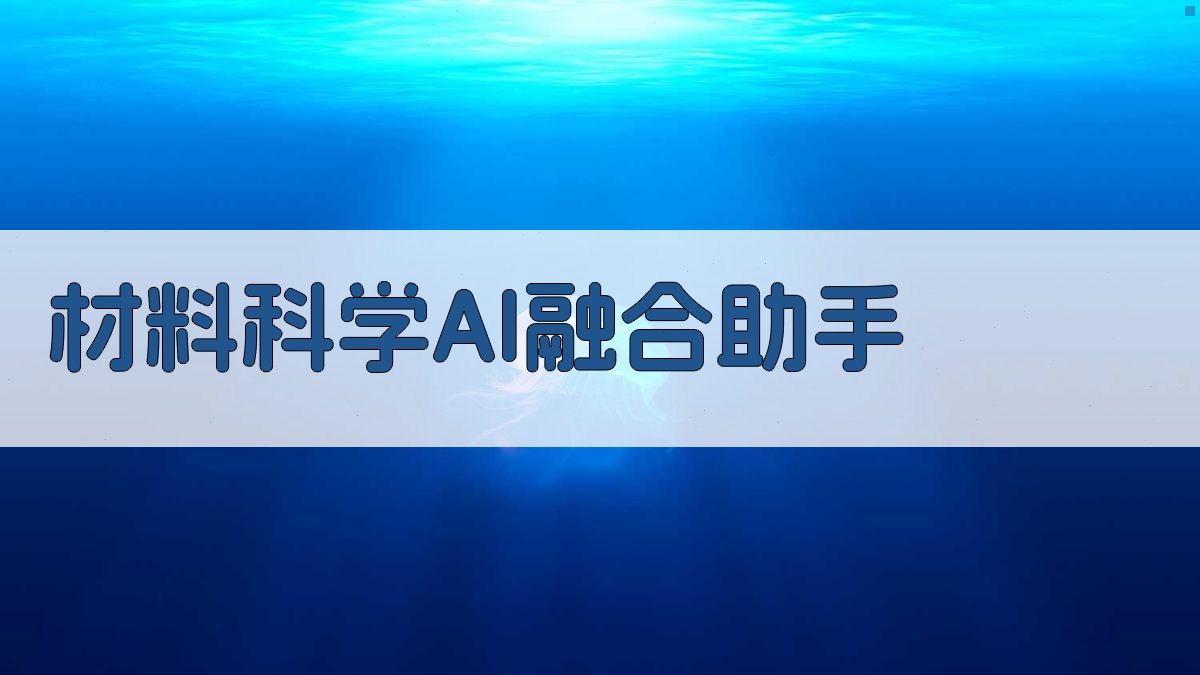 材料科学AI融合助手