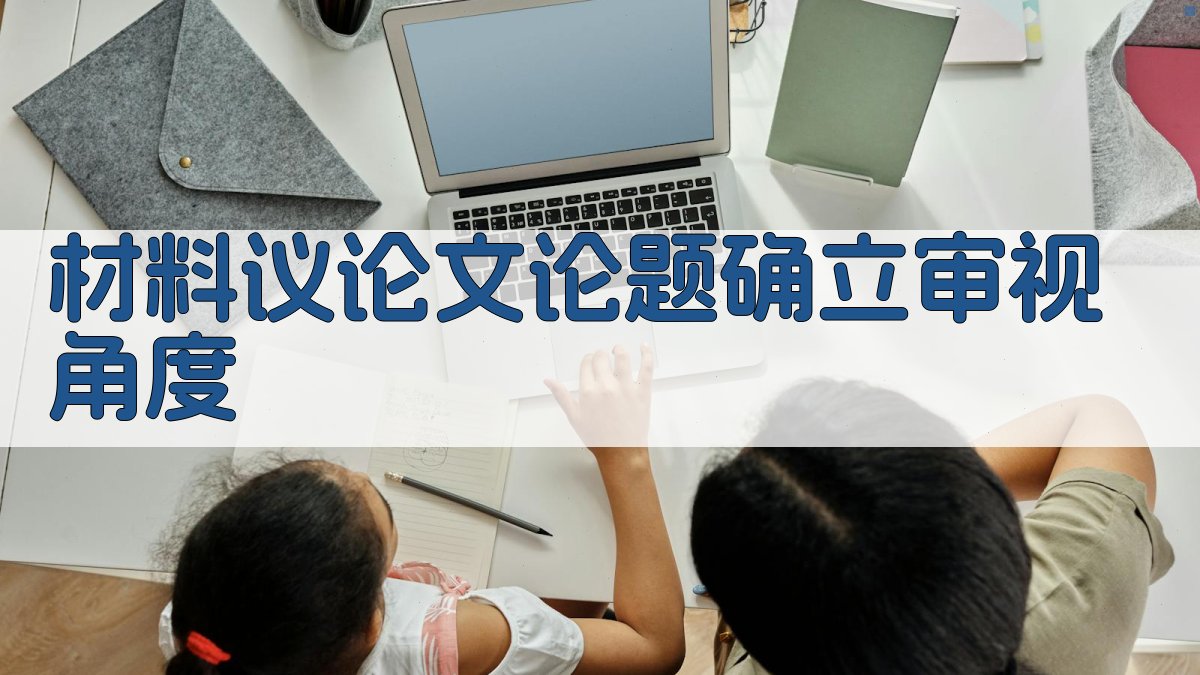 材料议论文论题确立审视角度