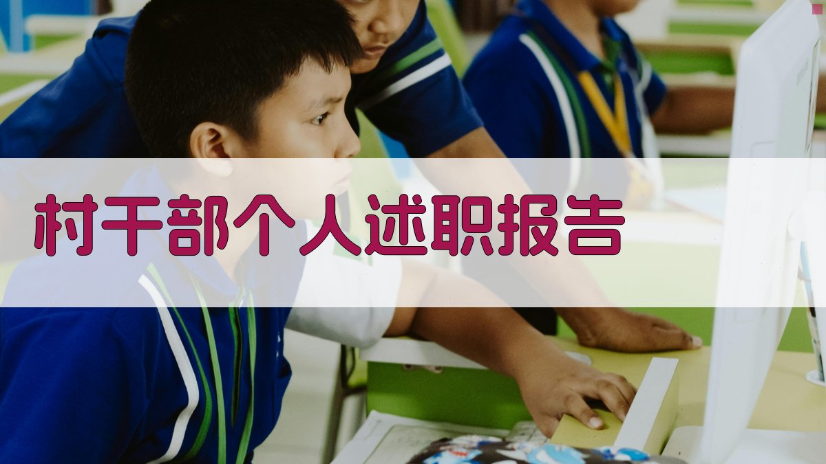 村干部个人述职报告