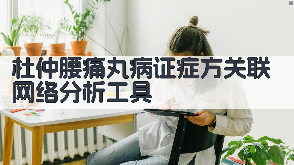 杜仲腰痛丸功效分析工具