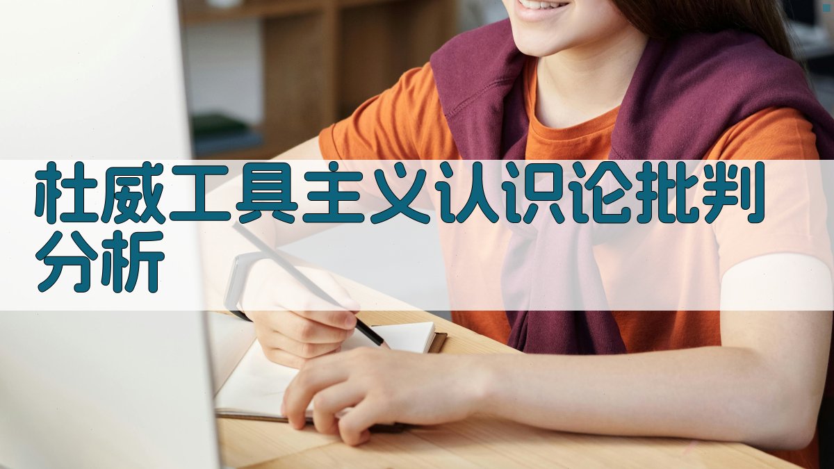 AI杜威工具主义认识论批判分析