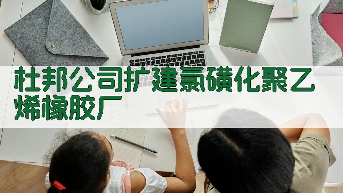 杜邦公司扩建氯磺化聚乙烯橡胶厂