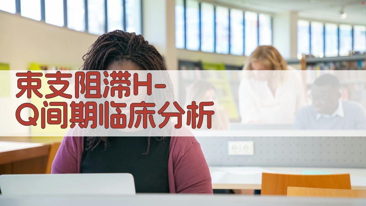 束支阻滞H-Q间期临床分析