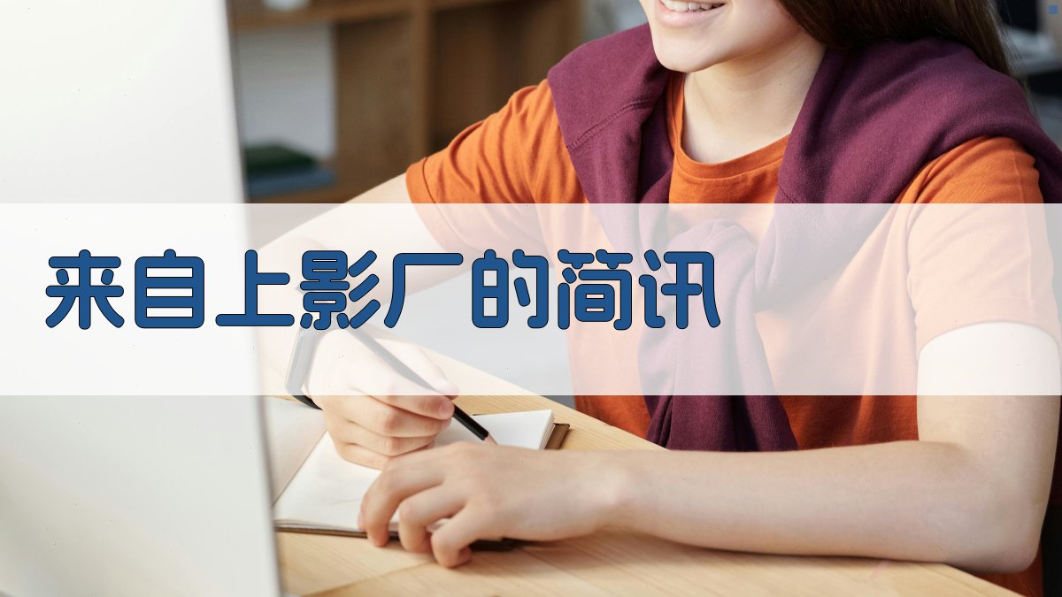 来自上影厂的简讯