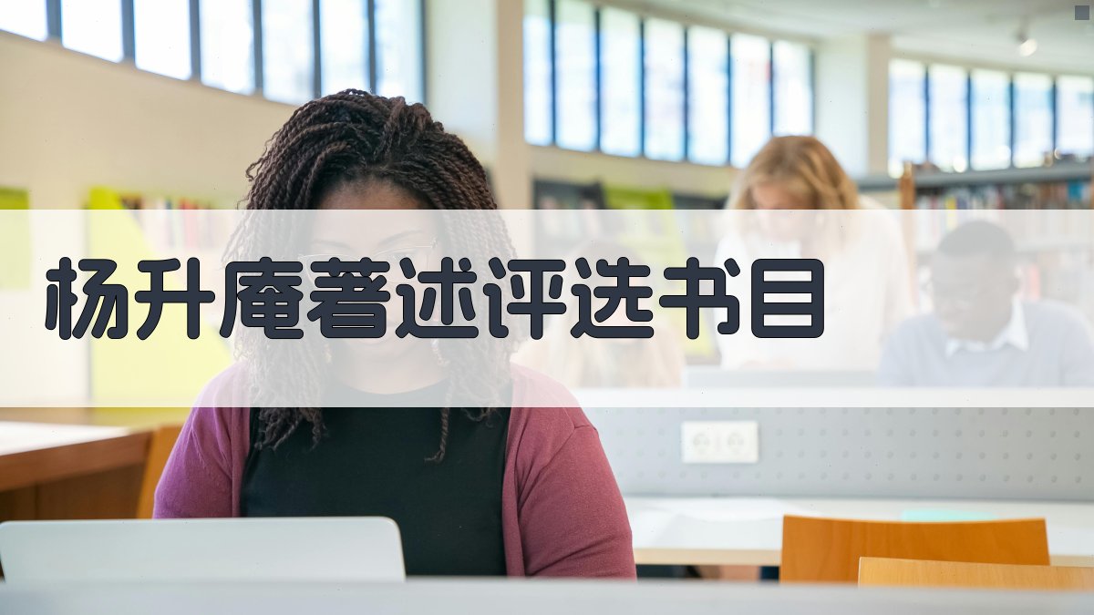 杨升庵著述评选书目