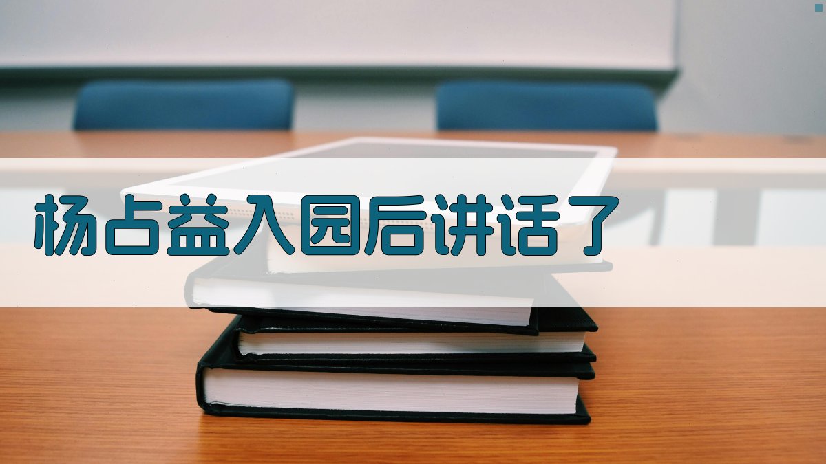 杨占益入园后讲话了