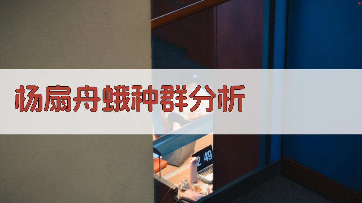杨扇舟蛾自然种群数量消长分析
