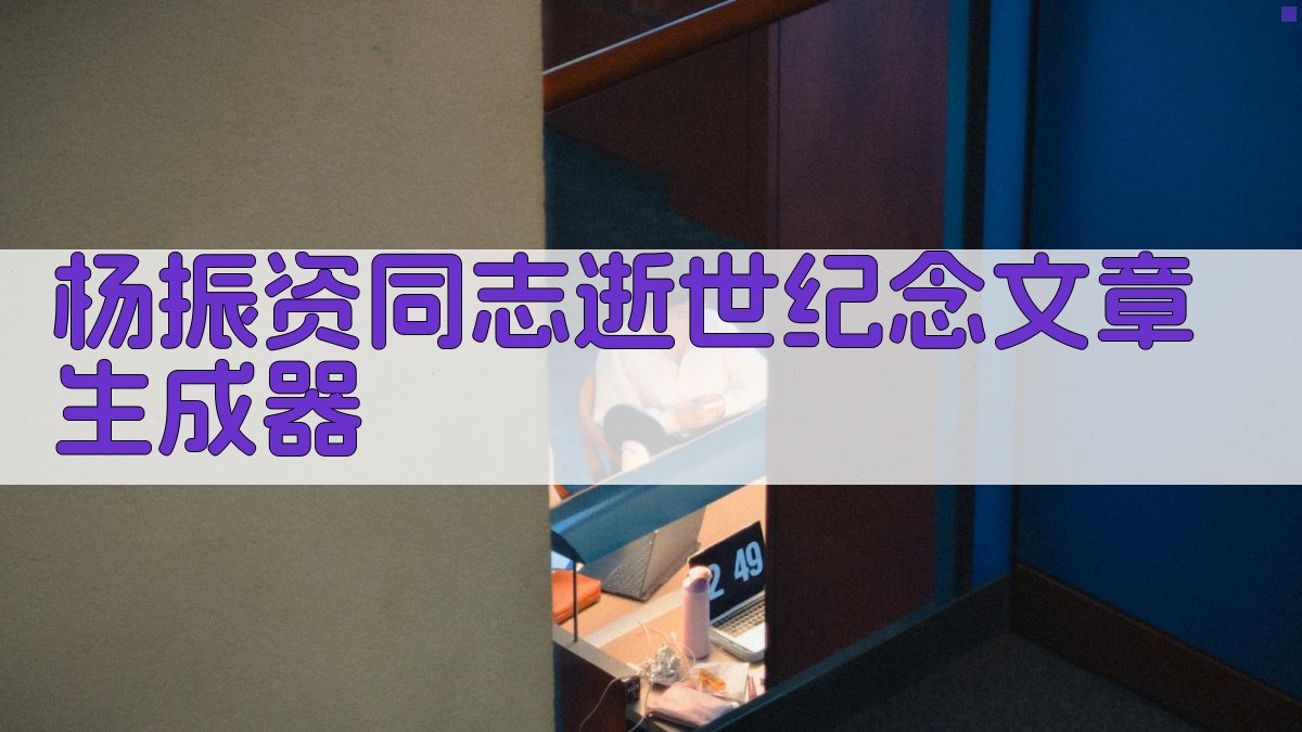 杨振资同志逝世纪念文章生成器