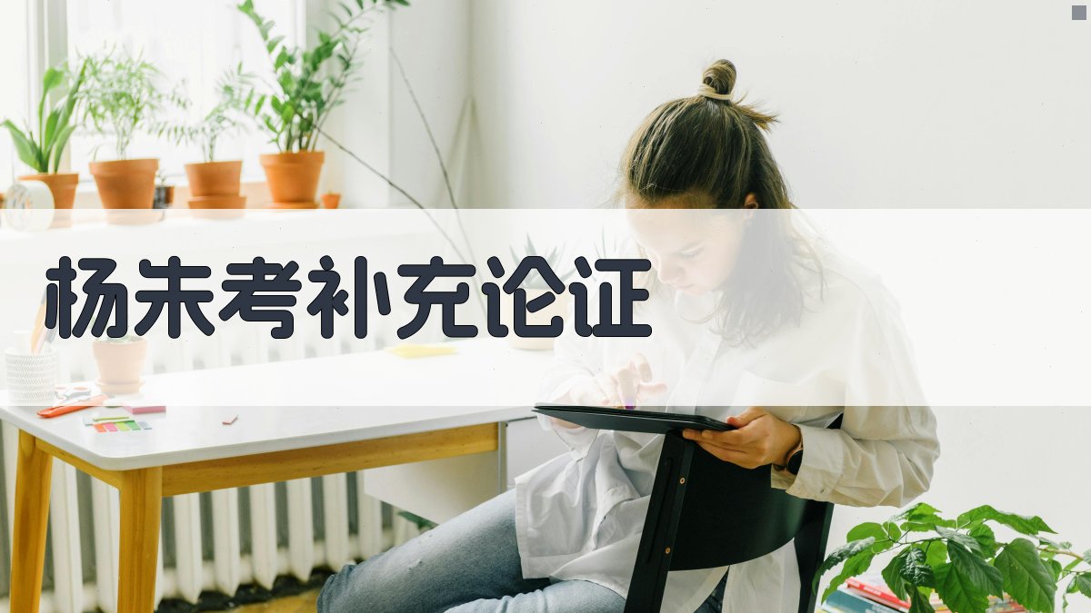 杨朱考补充论证