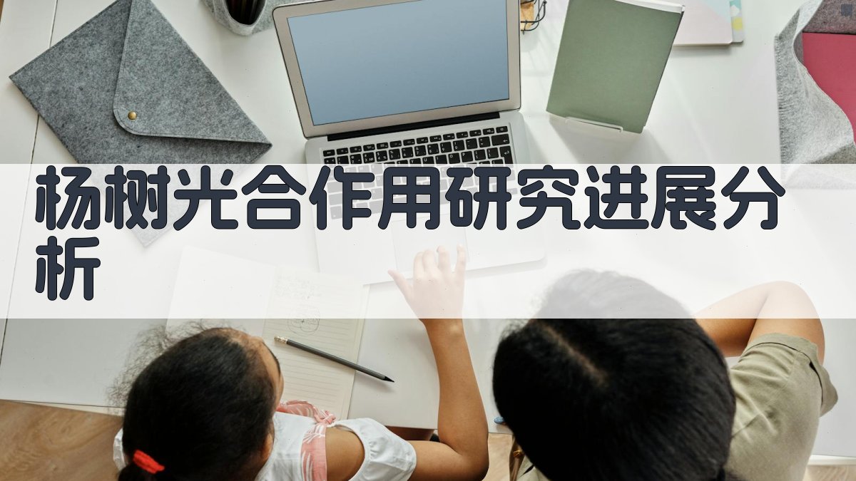 杨树光合作用研究进展分析