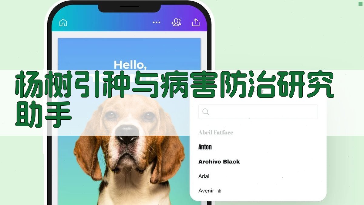 杨树引种与病害防治研究助手