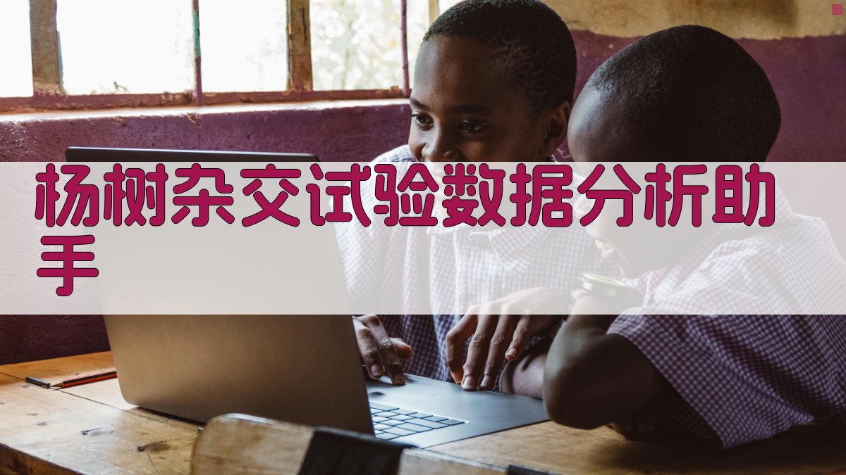 杨树杂交试验数据分析助手