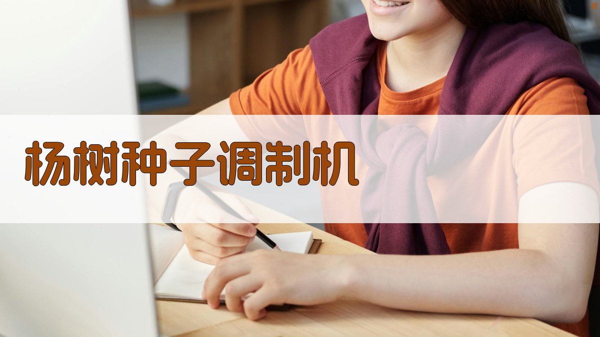 AI杨树种子调制方案生成