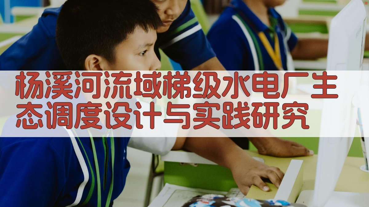 杨溪河流域梯级水电厂生态调度设计与实践研究