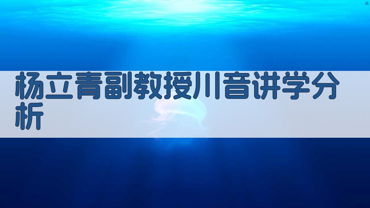 杨立青副教授川音讲学分析