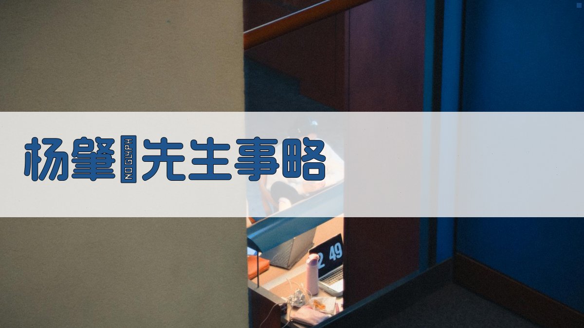 AI一键生成杨肇燫先生事略