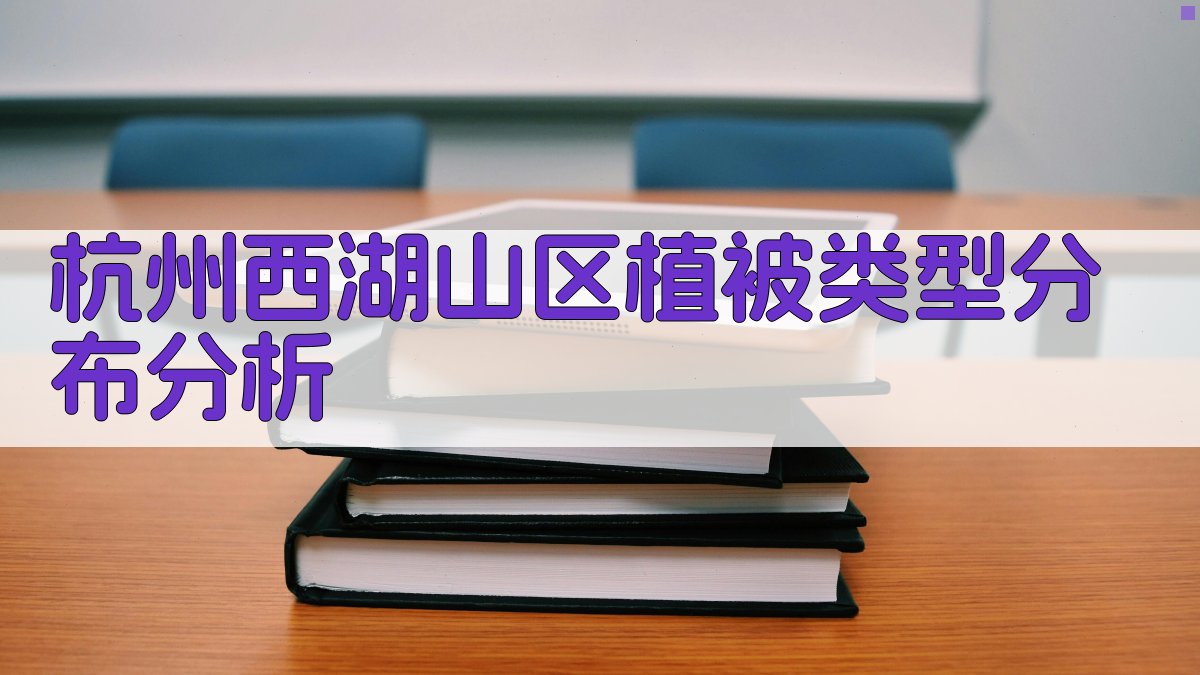 杭州西湖山区植被类型分布分析