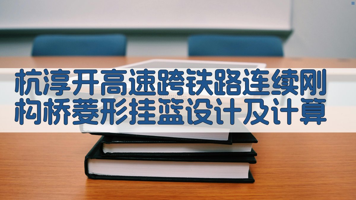 杭淳开高速跨铁路连续刚构桥菱形挂篮设计及计算