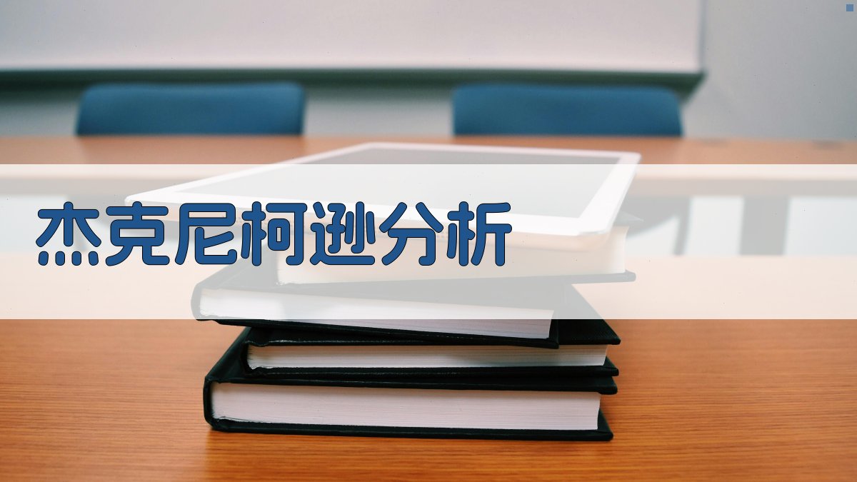 AI分析杰克尼柯逊