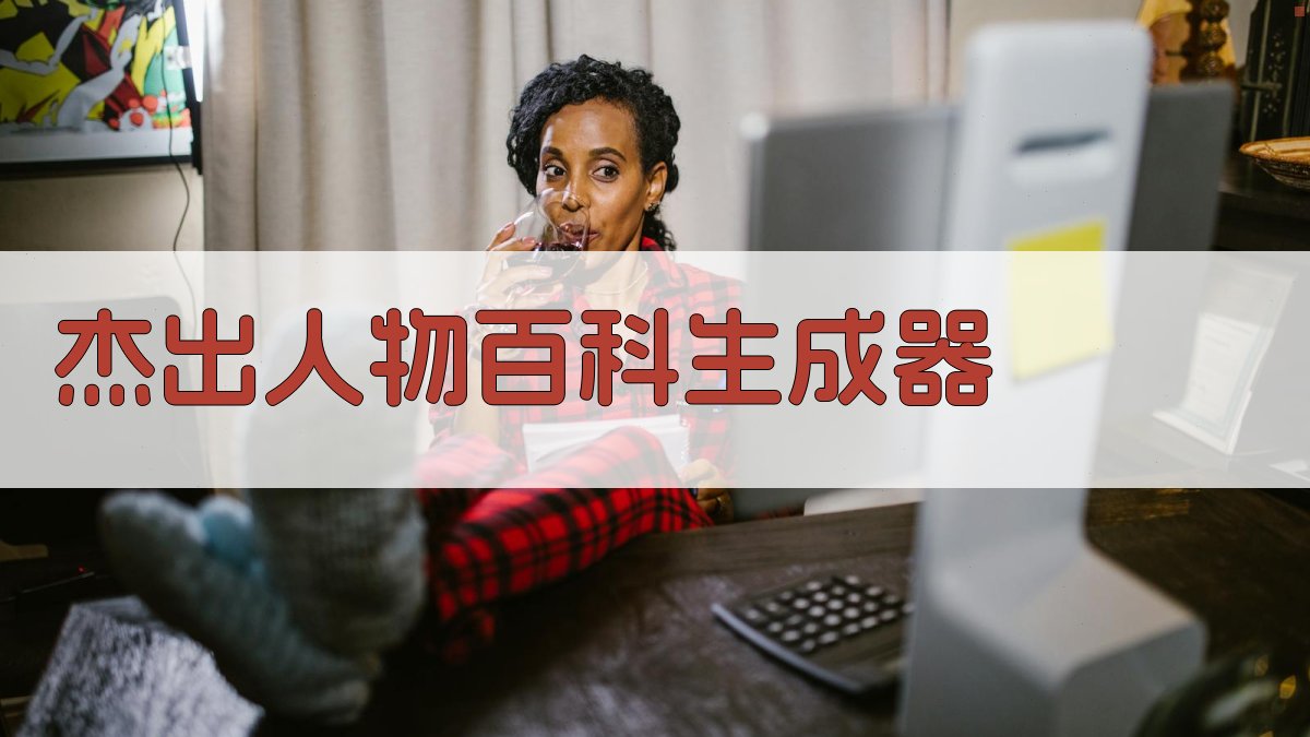 AI杰出人物百科生成器