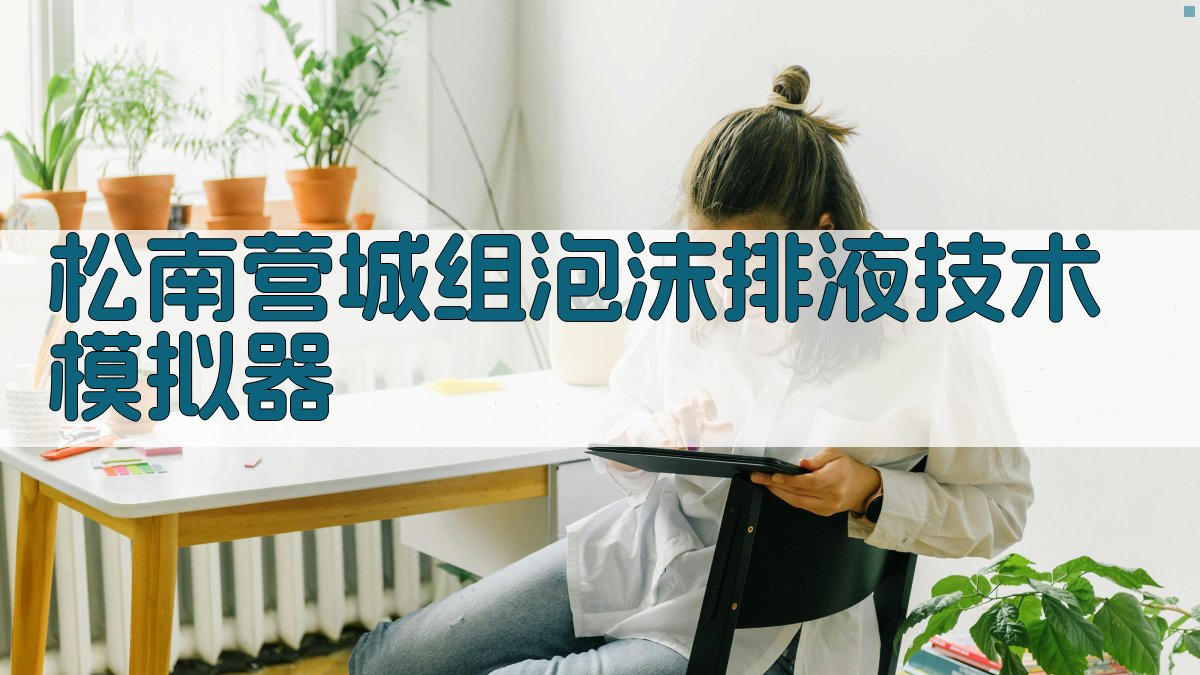 泡沫排液技术智能分析工具