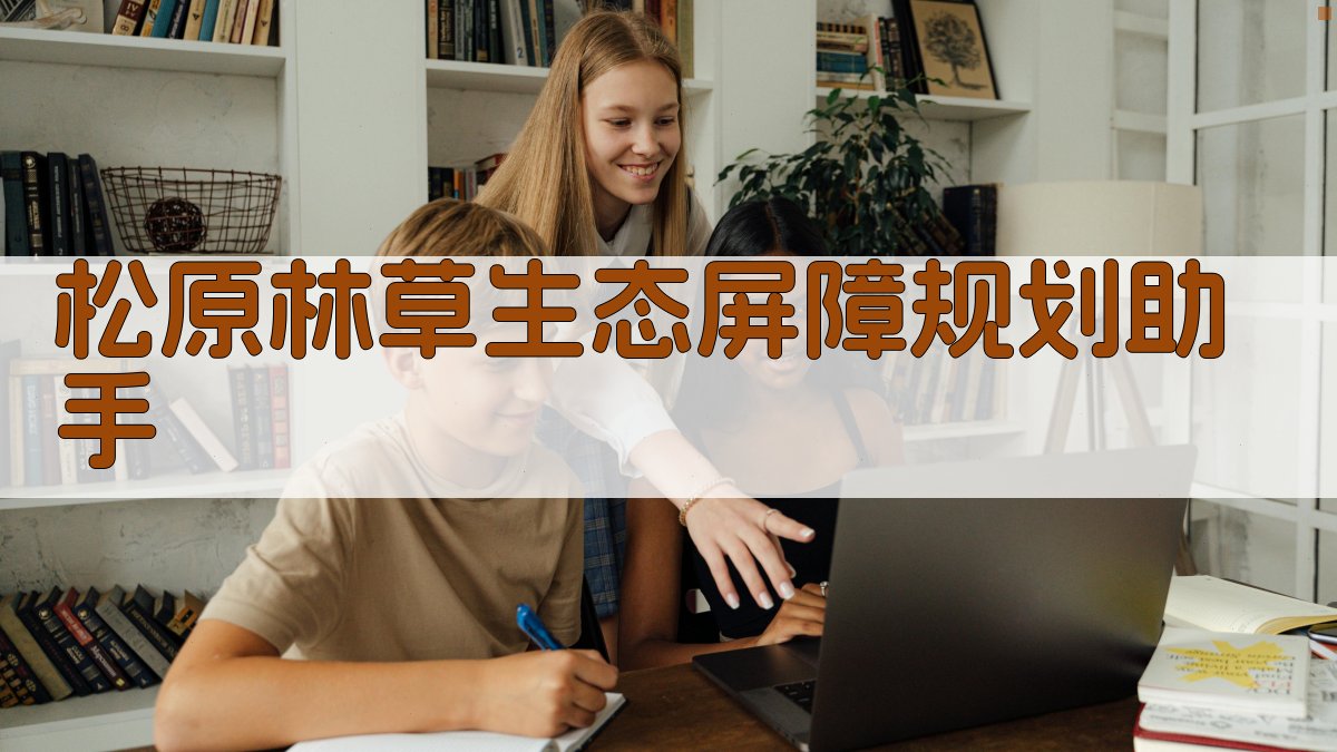 松原林草生态屏障规划助手