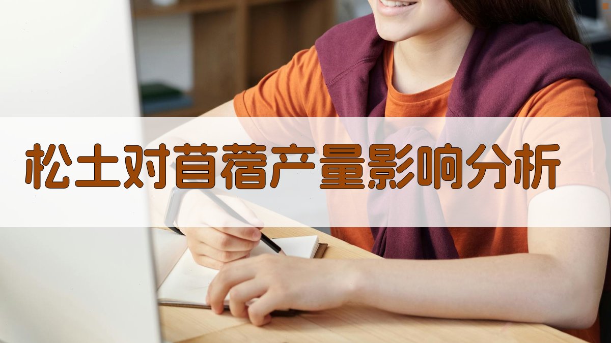 松土对苜蓿产量影响分析