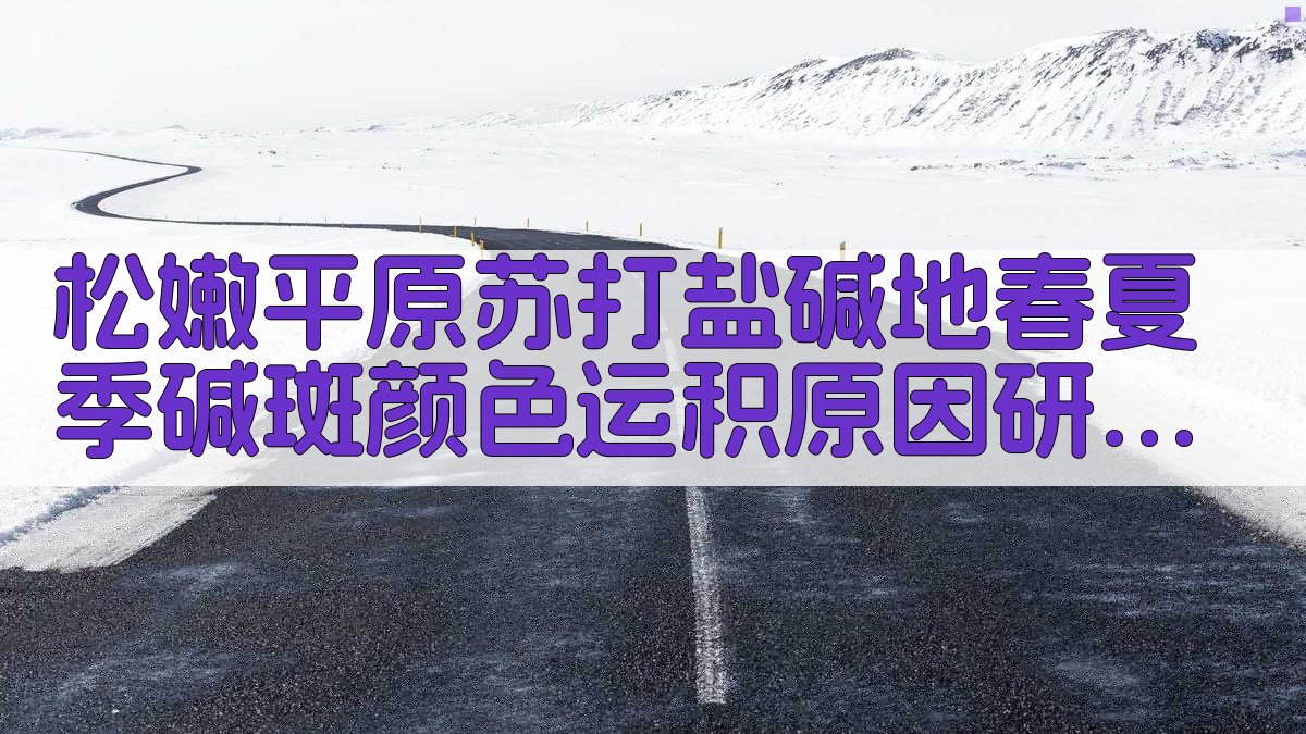 苏打盐碱地研究助手