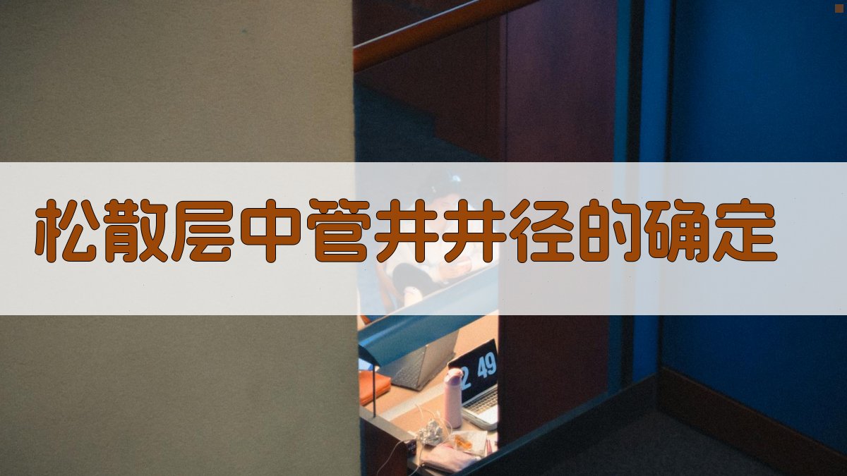 AI管井井径计算