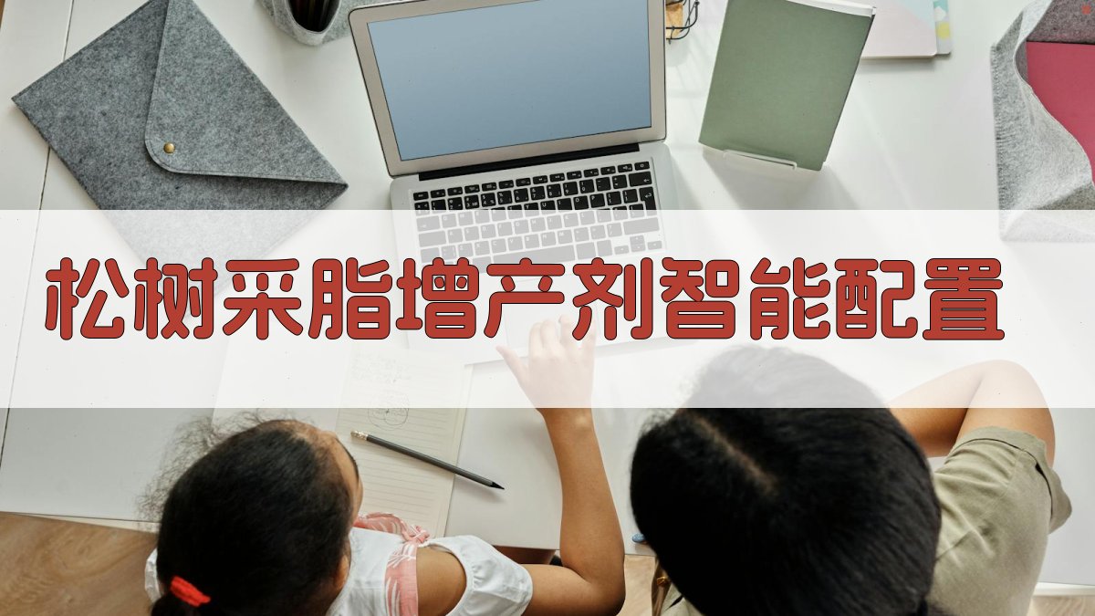饲料酵母水浸液加入磷酸钾用于松树采脂