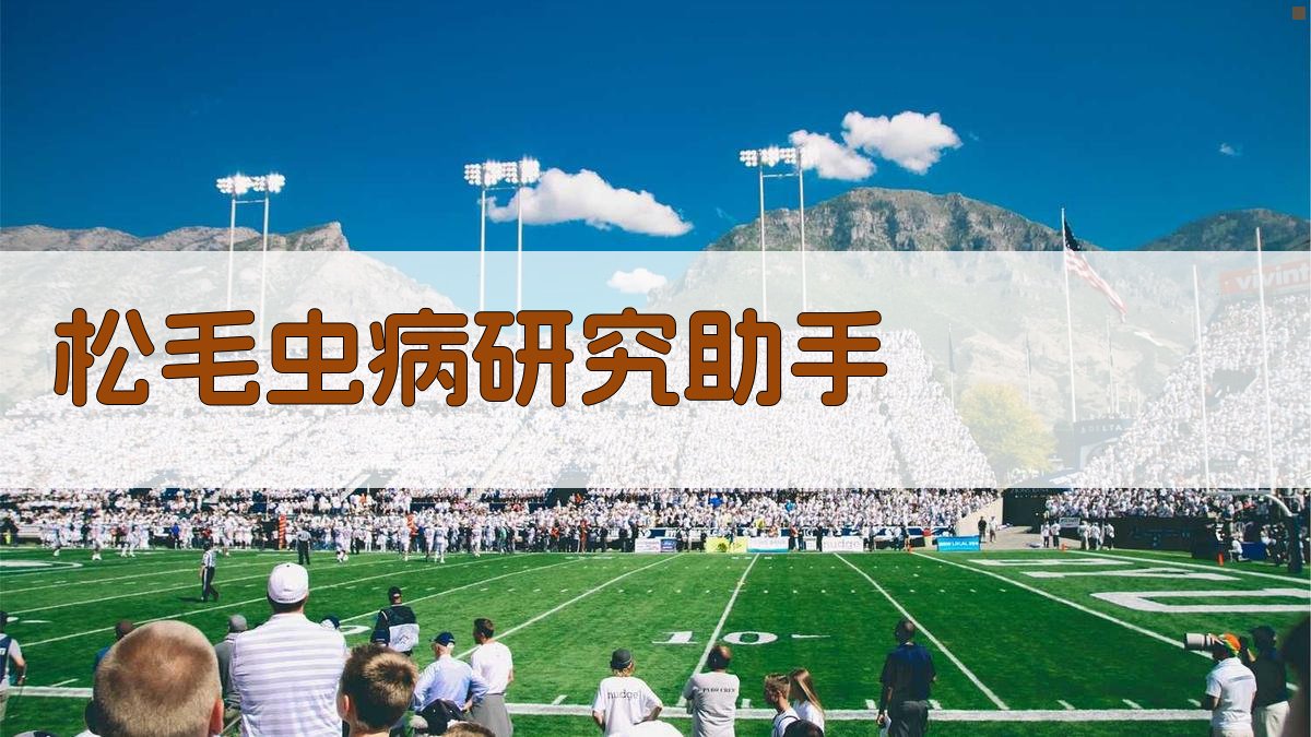 松毛虫病研究助手