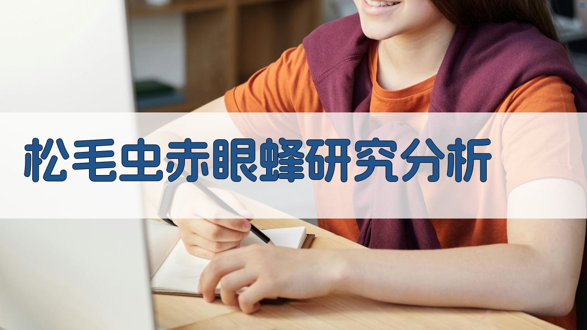 松毛虫赤眼蜂研究分析