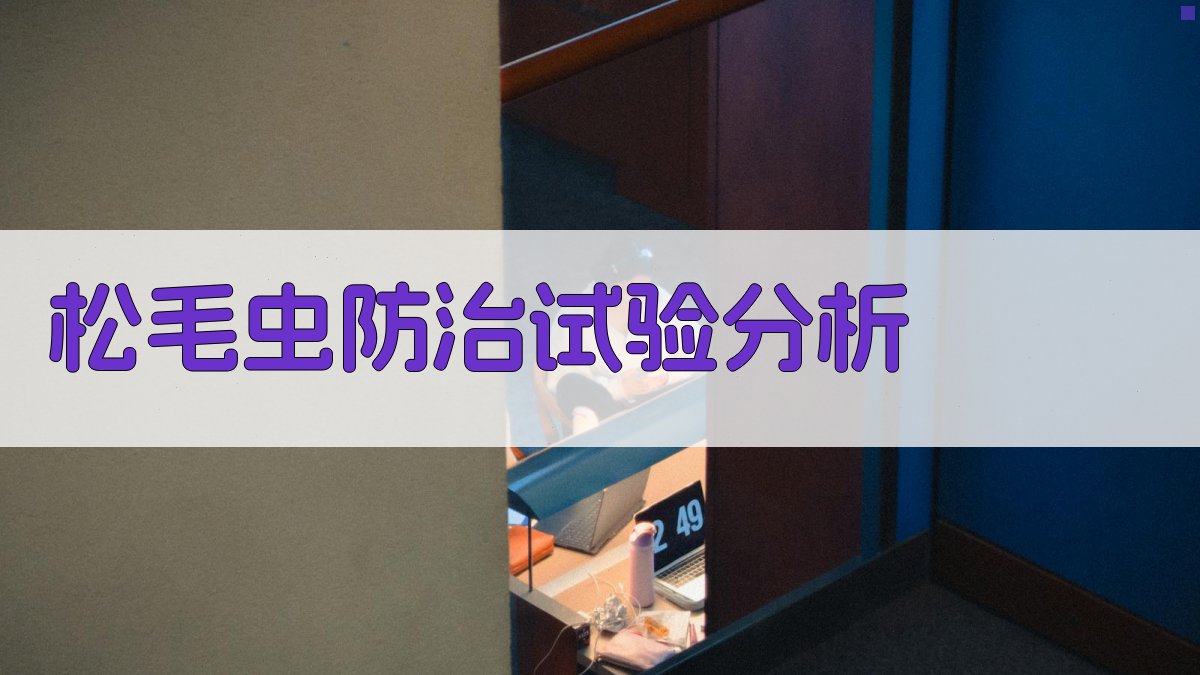 松毛虫防治试验分析工具