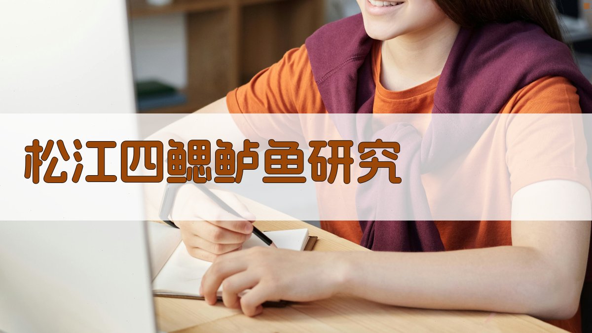 松江四鳃鲈鱼研究
