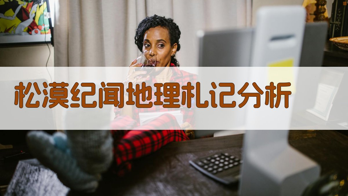 松漠纪闻地理札记分析