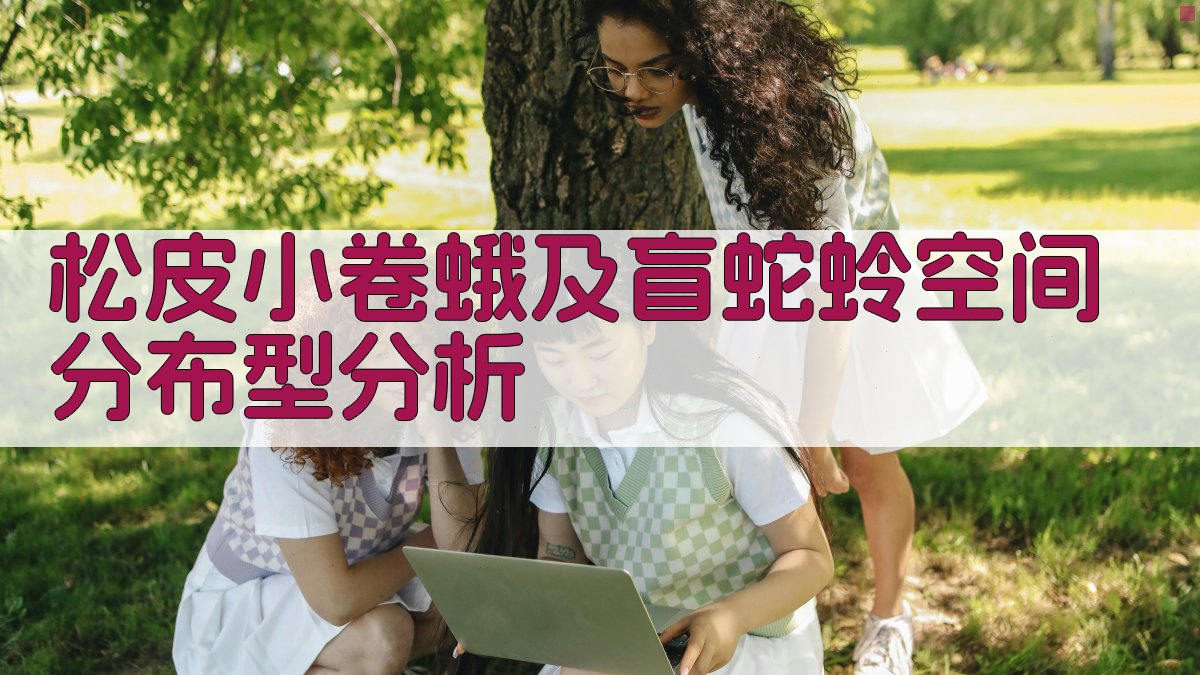 松皮小卷蛾及盲蛇蛉空间分布型分析