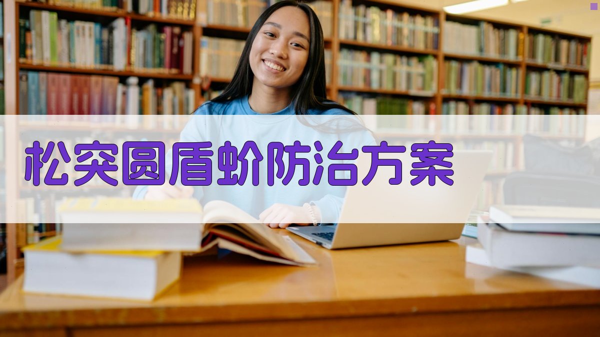 AI智能松突圆盾蚧防治方案生成器