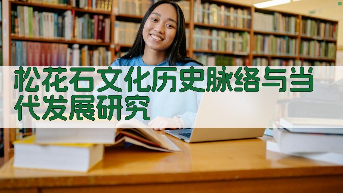 AI松花石文化历史脉络分析研究助手