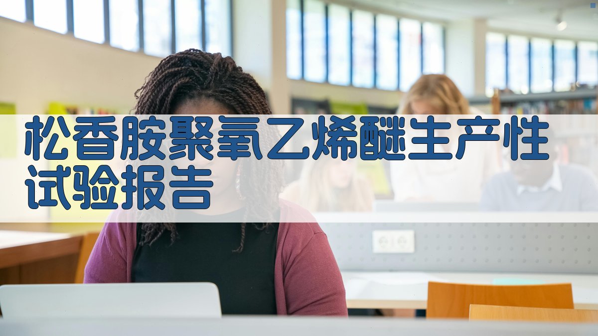 松香胺聚氧乙烯醚生产性试验报告