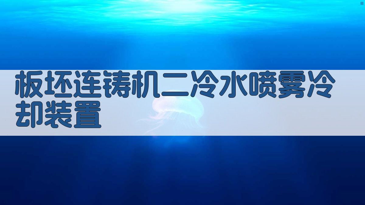 板坯连铸机二冷水喷雾冷却装置分析