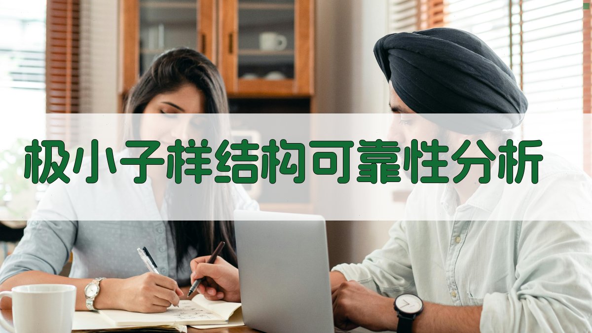 AI极小子样结构可靠性分析