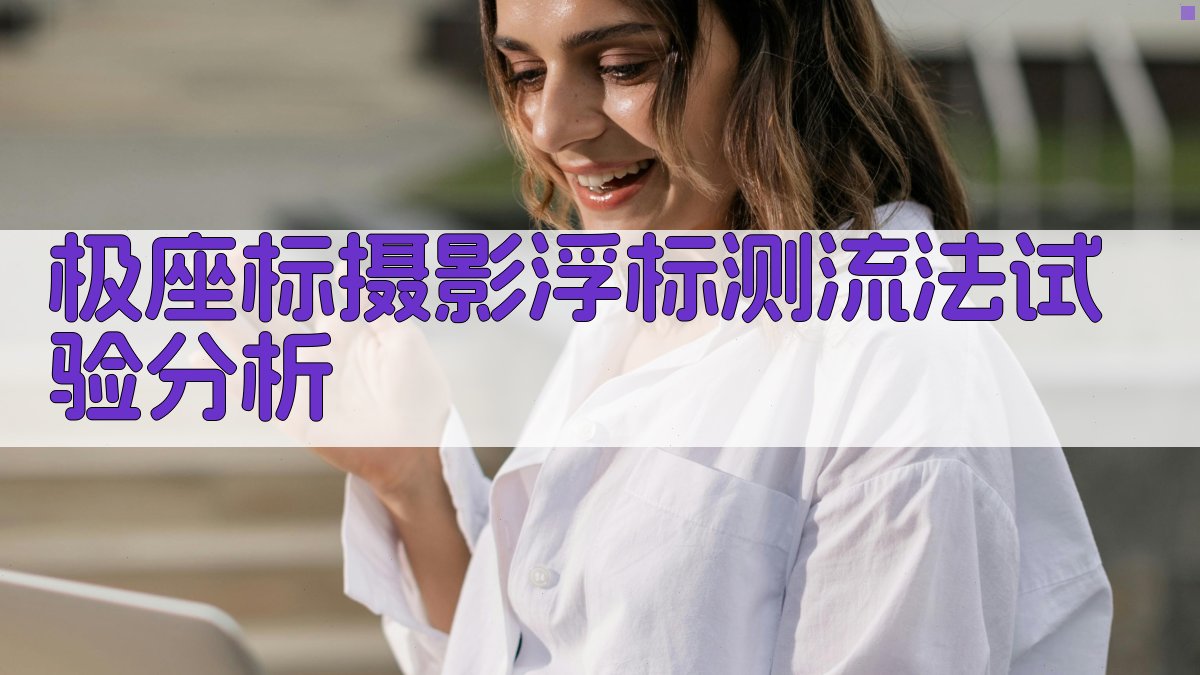 AI极座标摄影浮标测流法试验探讨