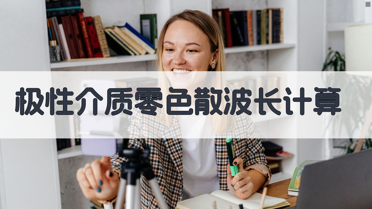 极性介质零色散波长计算