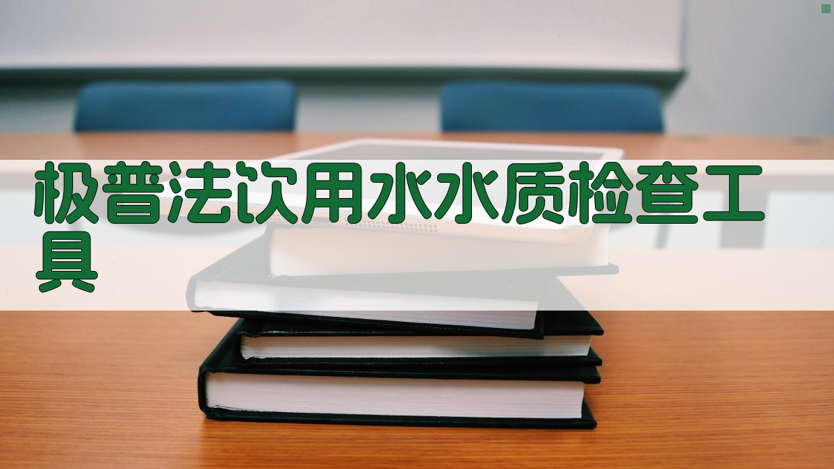 极普法饮用水水质检查工具