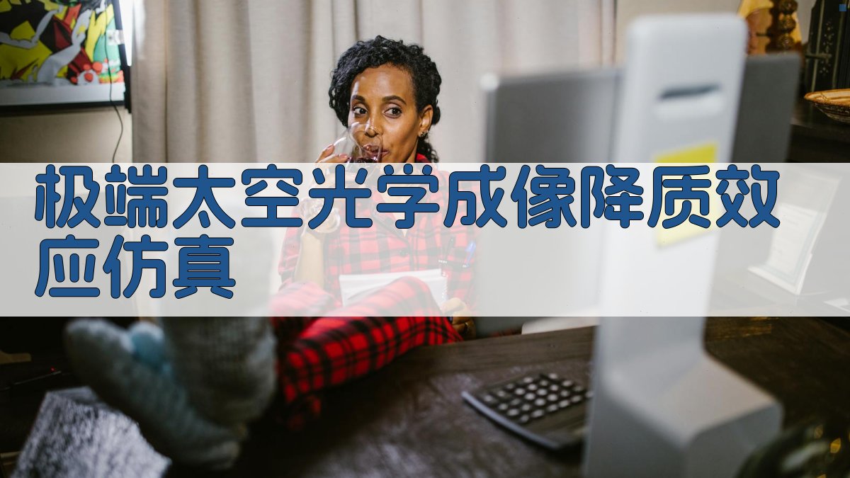 极端太空光学成像降质效应仿真