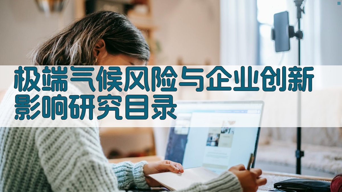 AI极端气候风险与企业创新影响研究目录