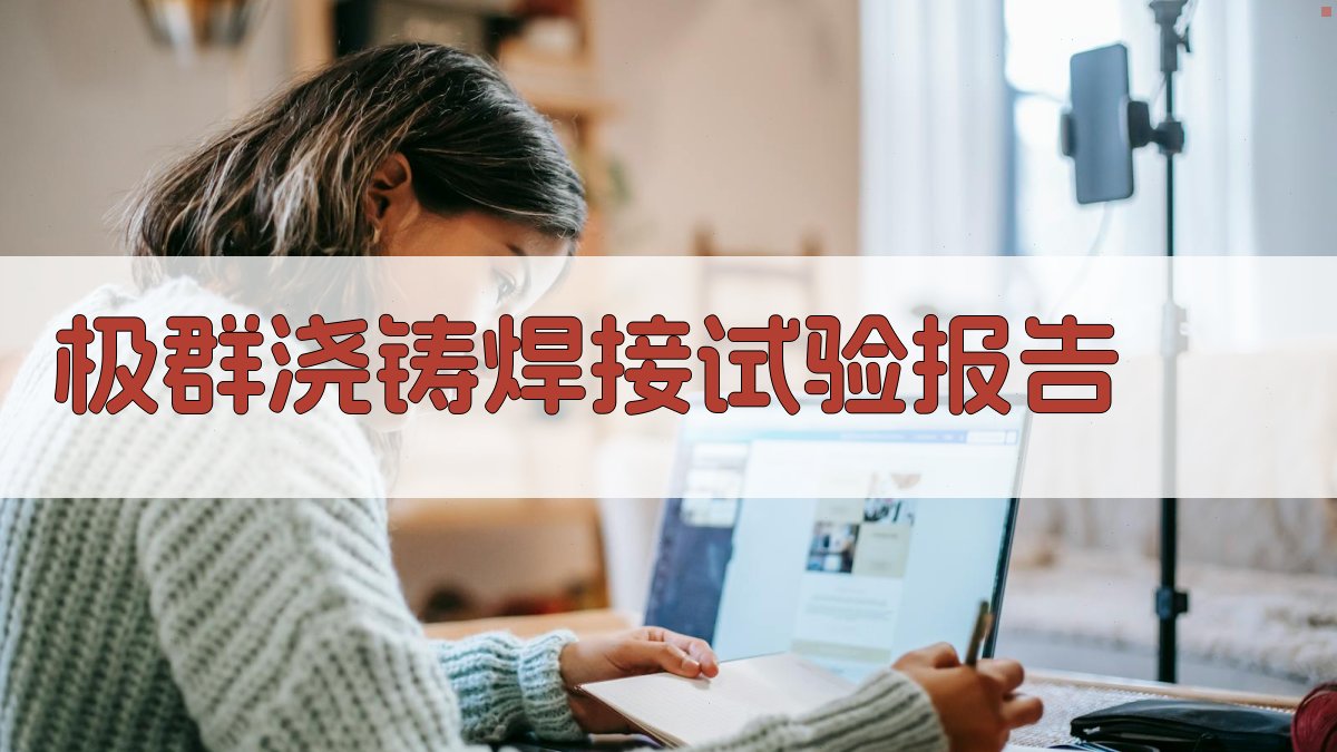 AI一键生成极群浇铸焊接试验报告