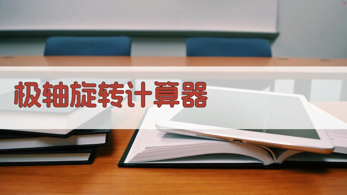 AI极轴旋转计算器