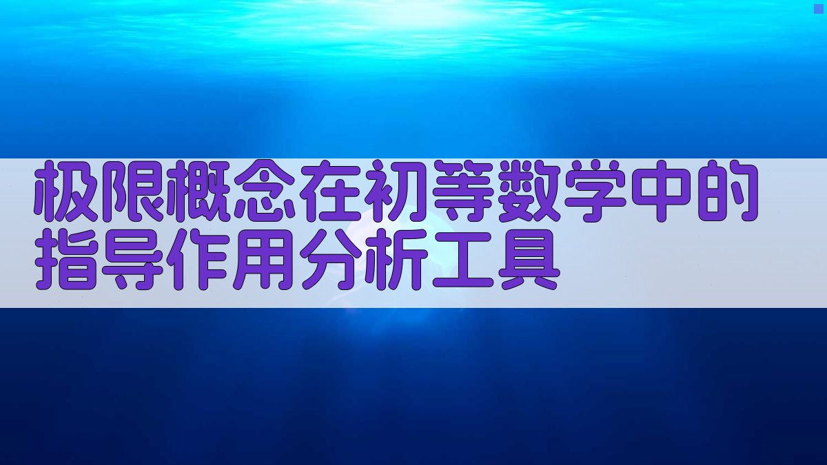 极限概念在初等数学中的指导作用分析工具